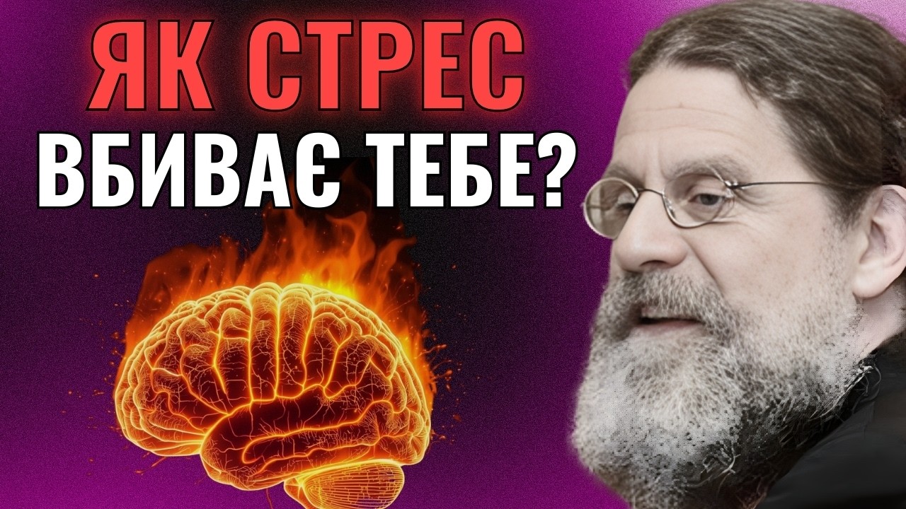 ЯК СТРЕС ВБИВАЄ ВАШЕ ЗДОРОВ'Я? Документальний фільм Сапольскі