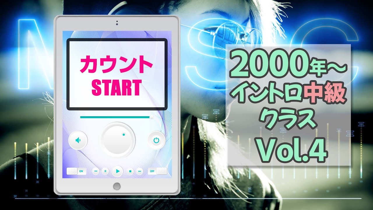 【イントロクイズ】2000年～ イントロ中級クラス Vol.4