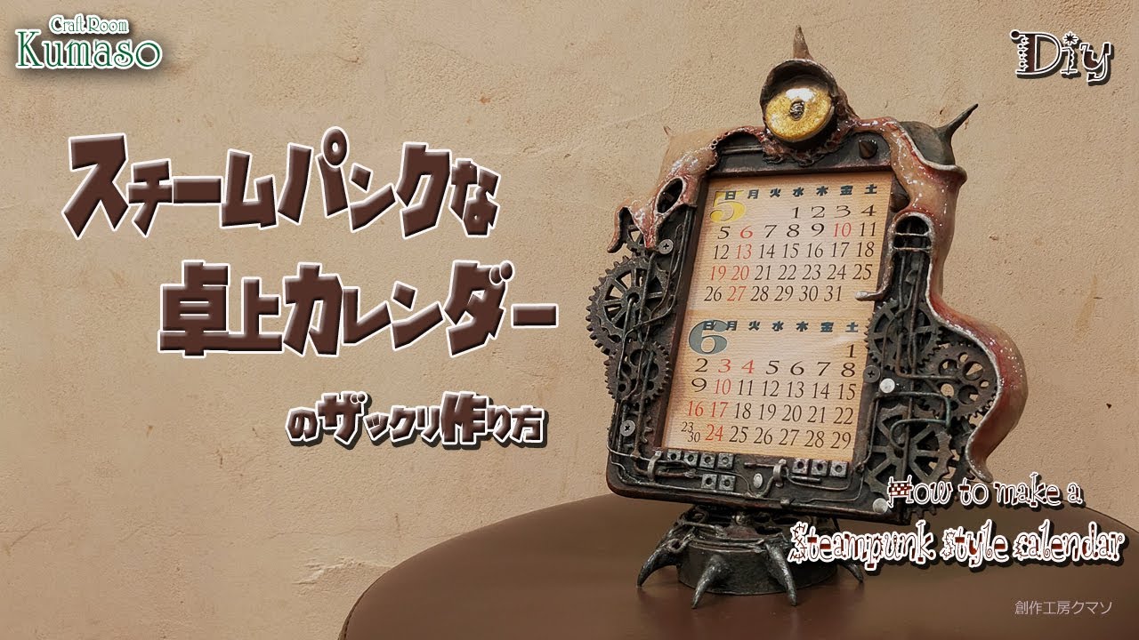 【スチームパンクな雑貨作り】「スチームパンクな卓上カレンダー」のザックリ作り方　Steampunk style Desk Calendar　@CraftRoomkumaso201909go