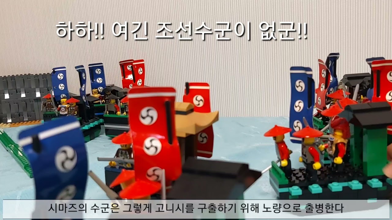 [옥스포드 레고 임진왜란]노량해전