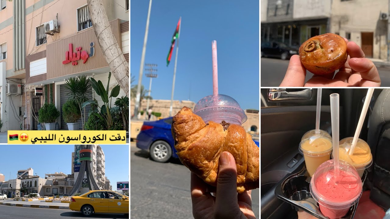 جزائرية في ليبيا 🇩🇿🇱🇾فطور الصباح و جولة في مدينة طرابلس عاصمة ليبيا 💖