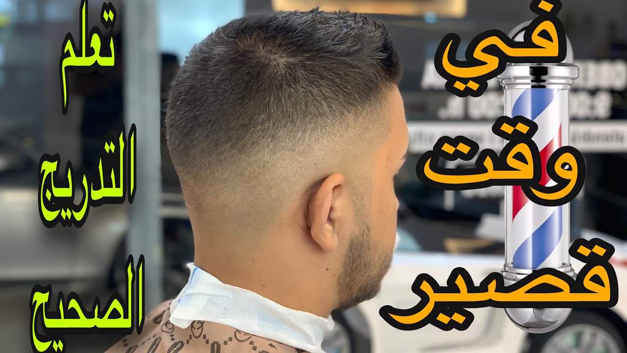 تعليم التدريج في وقت قليل  بدون سرعة / كن سريع في عملك لكي لا تمل زبنائك منك مرشان Marshan barber