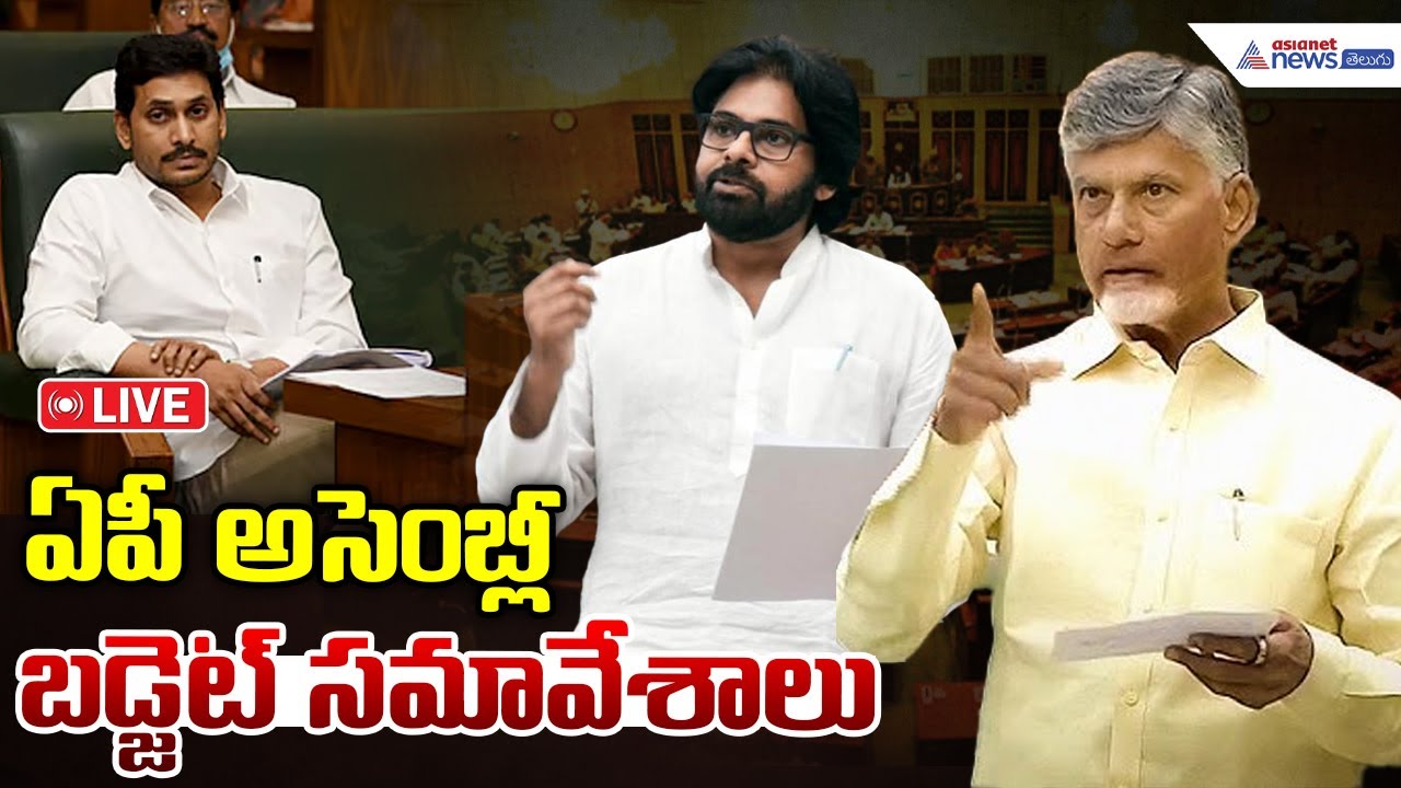 LIVE🔴: AP Assembly Budget Session 2026 | ఏపీ అసెంబ్లీ బడ్జెట్ సమావేశాలు | Chandrababu vs YS Jagan