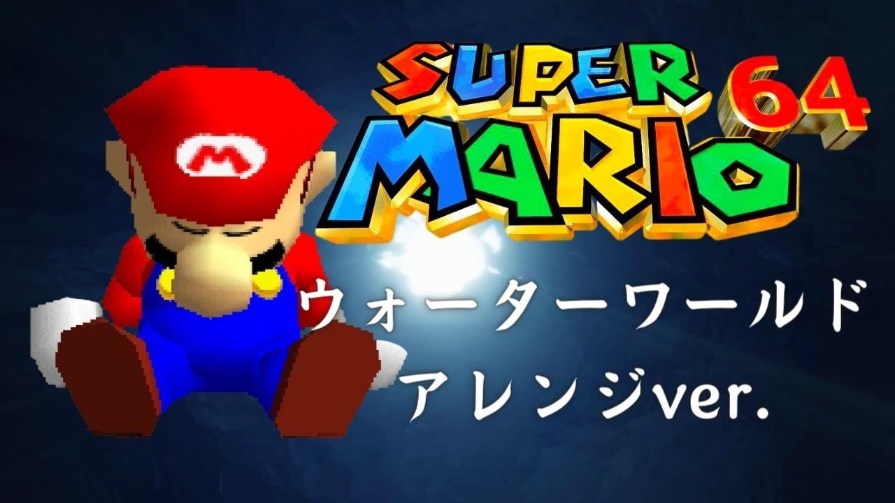 【アレンジBGM】スーパーマリオ64 ウォーターワールド Super Mario 64 Water World 【睡眠用】