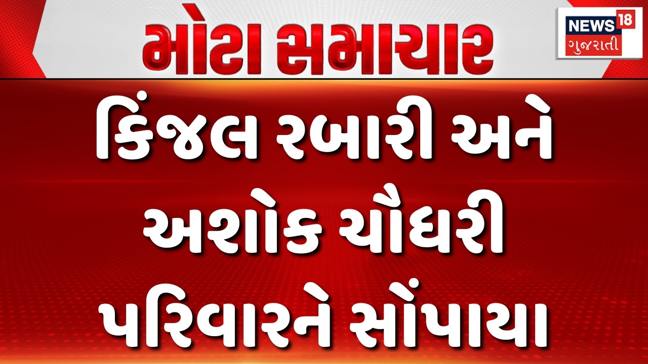 Kinjal Rabari Lover Marriage News: કિંજલ રબારીની સમાજની સમજાવટ બાદ ઘરવાપસી |Rabari Samaj | Radhanpur