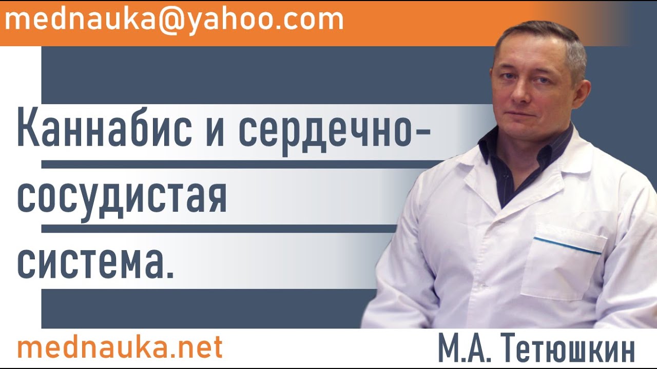 Каннабис и сердечно-сосудистая система.