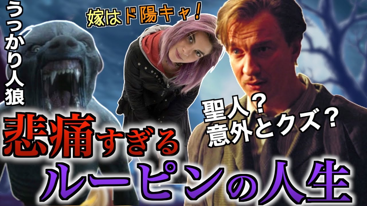 【名カウンセラー】数少ない常識人であるルーピン先生の人生がハードモード過ぎる【意外とクズ？】