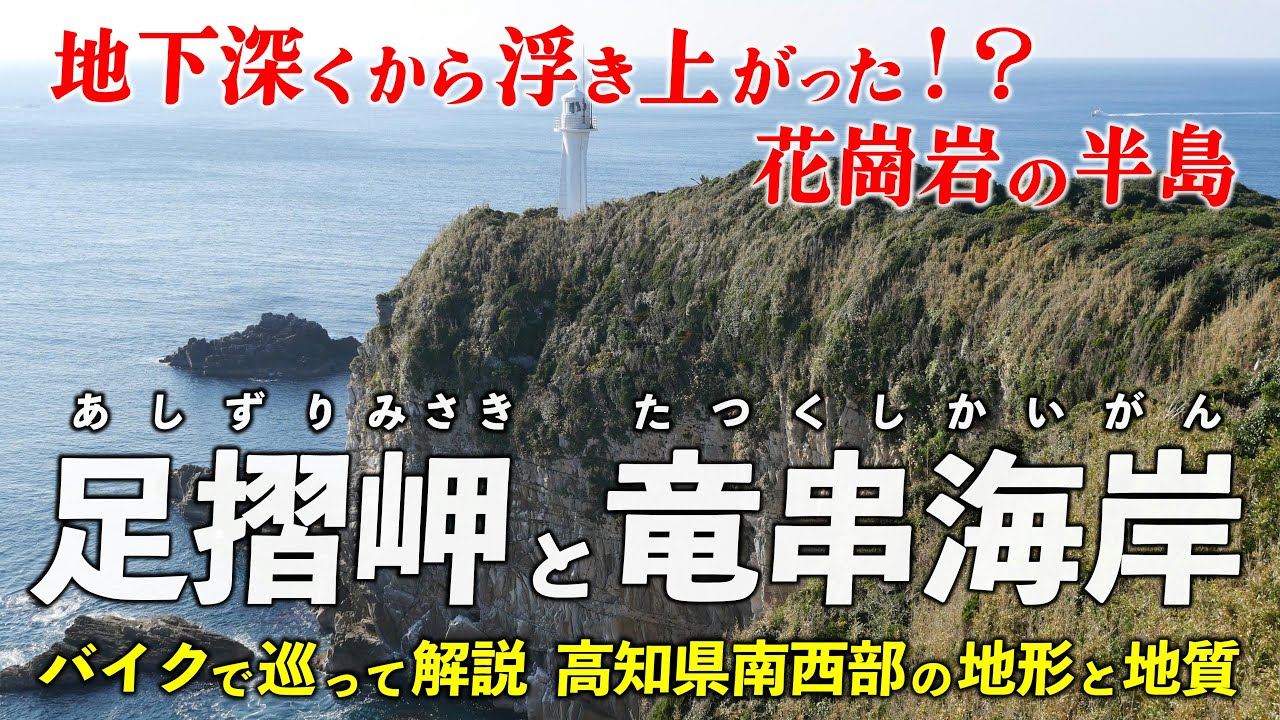 高知･足摺岬と竜串海岸 ｜ バイクで巡る 浮き上がった花崗岩の方状節理と 堆積岩の海岸