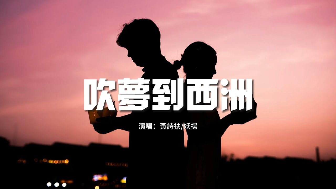 黃詩扶/妖揚 - 吹夢到西洲『萬籟停吹奏 支頤聽秋水問蜉蝣，既玄冥不可量北斗 卻何信相思最溫柔。』【動態歌詞MV】