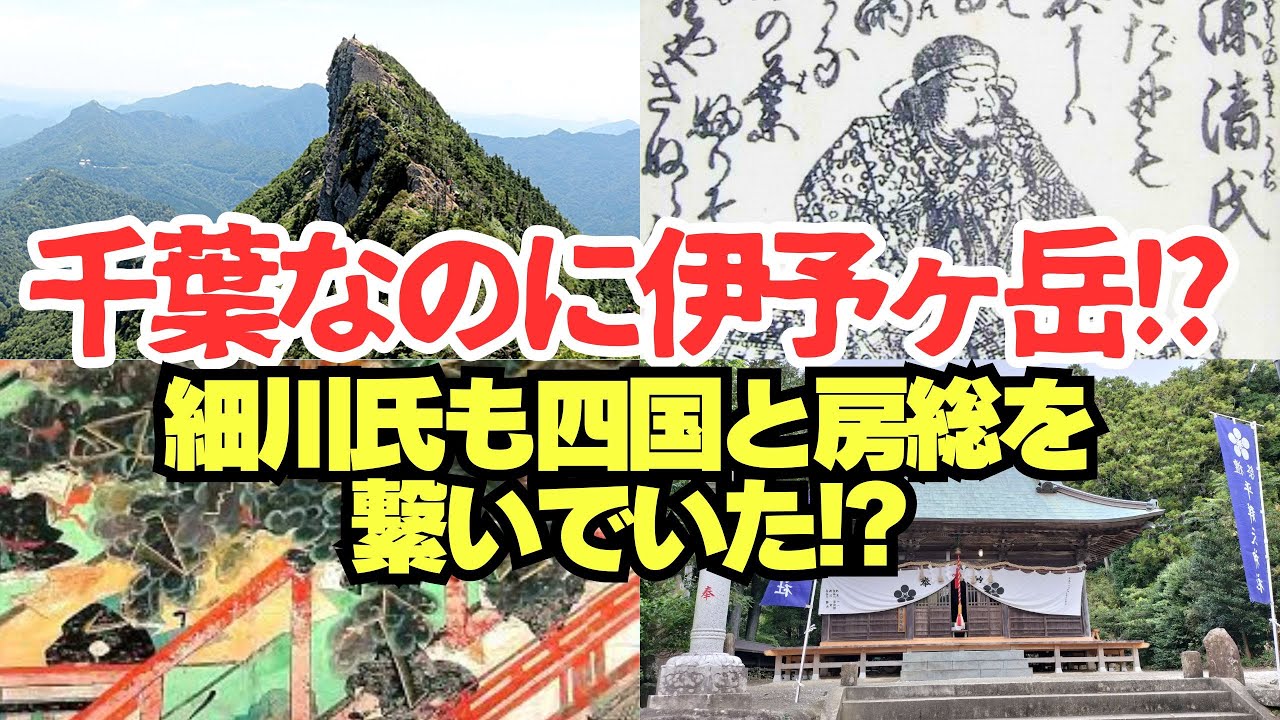 【伊予ヶ岳】千葉なのに伊予！？四国と縁の深い細川清氏が創建した【平群天神社】やっぱり四国と房総は繋がっている！？