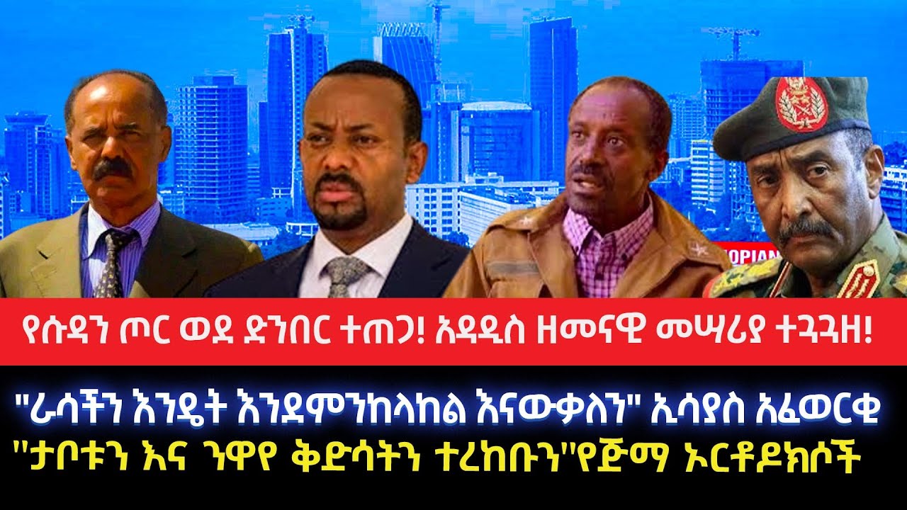 የሱዳን ጦር ወደ ድንበር ተጠጋ!አዳዲስ ዘመናዊ መሣሪያ ተጓጓዘ!