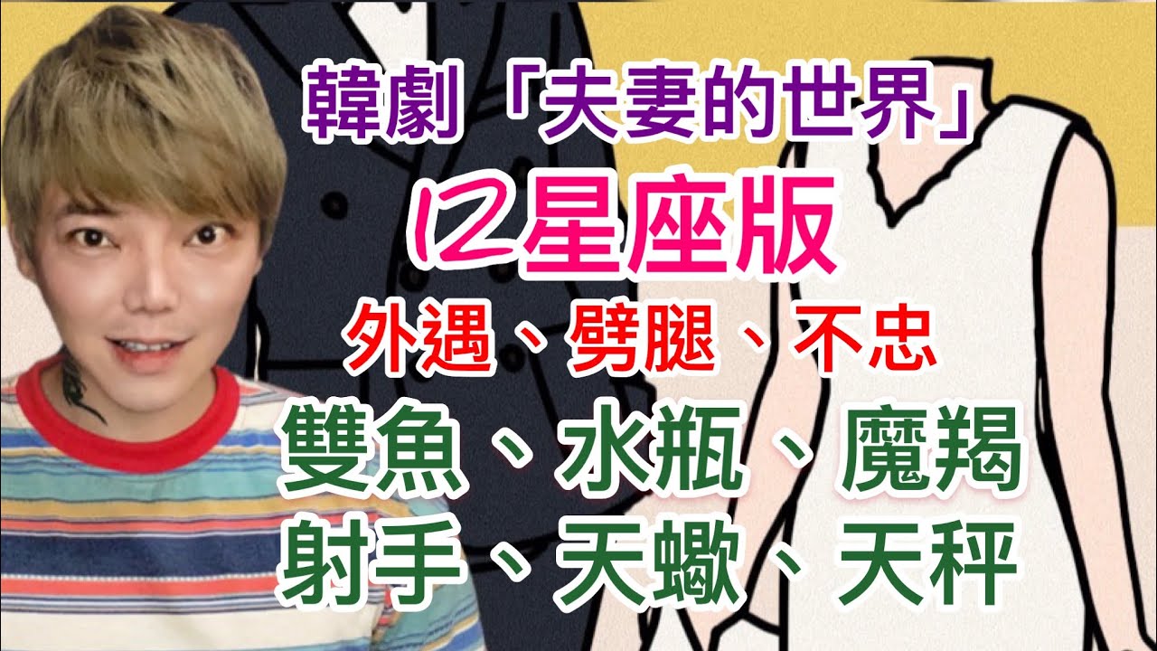 《星座》韓劇「夫妻的世界」12星座版 （雙魚座/水瓶座/魔羯座/射手座/天蠍座/天秤座）