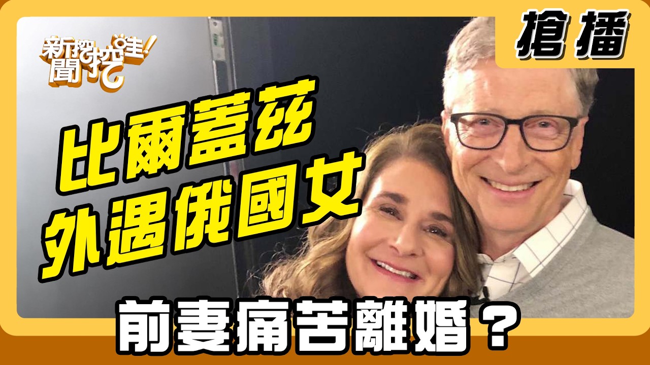 【搶播】比爾蓋茲外遇俄國女 前妻痛苦離婚？