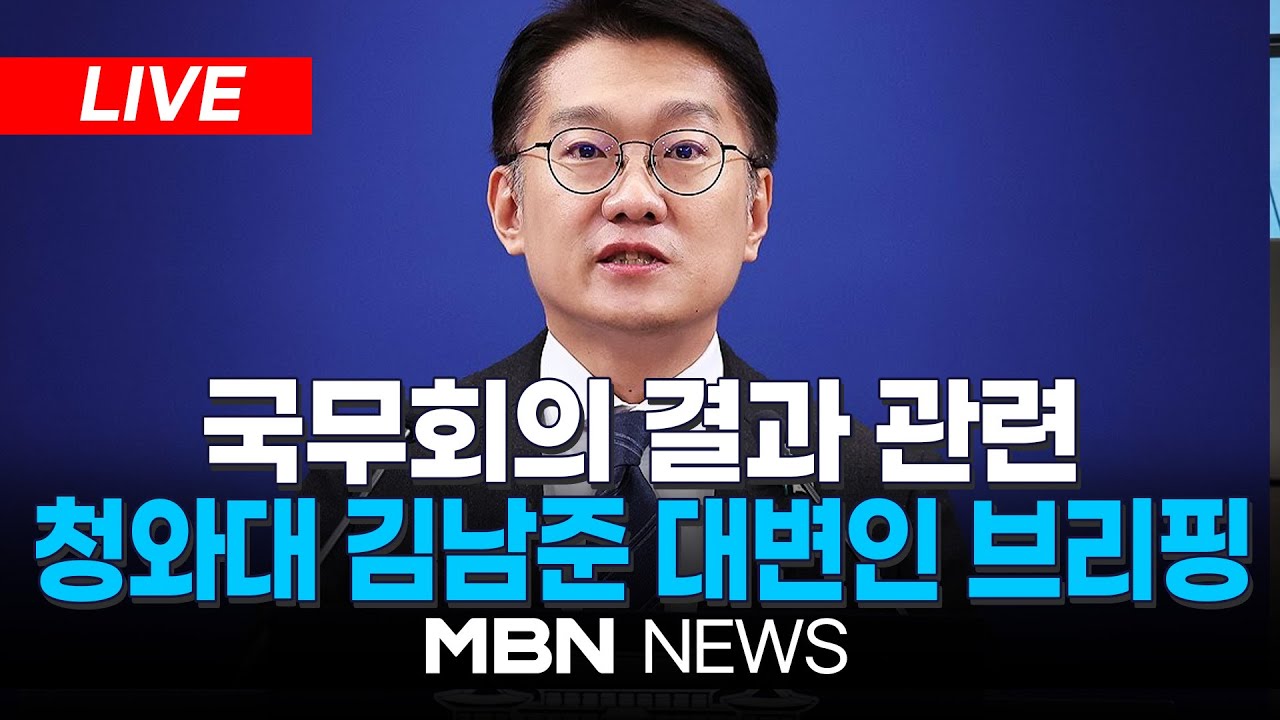 🔴[LIVE] 국무회의 결과 관련 청와대 김남준 대변인 브리핑 | MBN NEWS