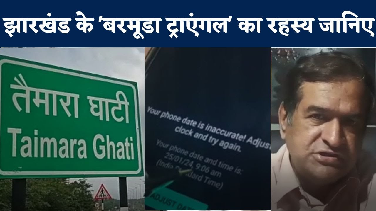 Jharkhand Taimara Valley... जहां बदल जाती है तारीख, कांपती है स्ट्रीट लाइट, क्या है ववजह Watch Video