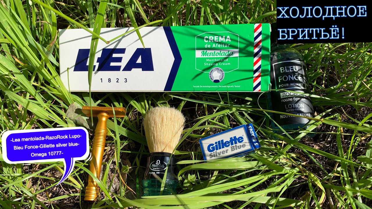 ХОЛОДНОЕ БРИТЬЁ. LEA MENTOLADA. RAZOROCK LUPO. GILLETTE. OMEGA 10777. BLEU FONCE НОВАЯ ЗАРЯ ЛОСЬОН.