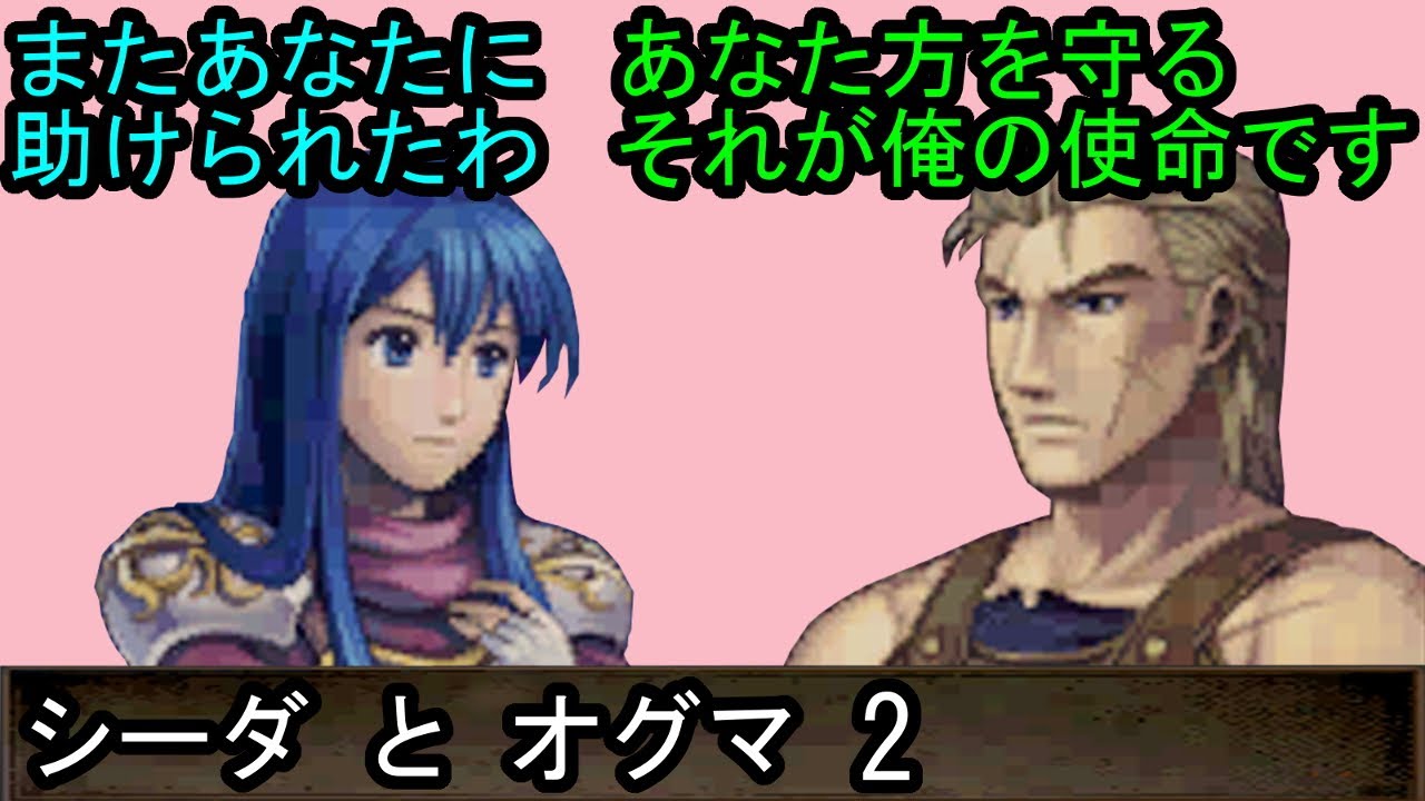 FE 新・紋章の謎 シーダとオグマ 会話2 ファイアーエムブレム 新・紋章の謎 〜光と影の英雄〜 支援会話 Fire Emblem