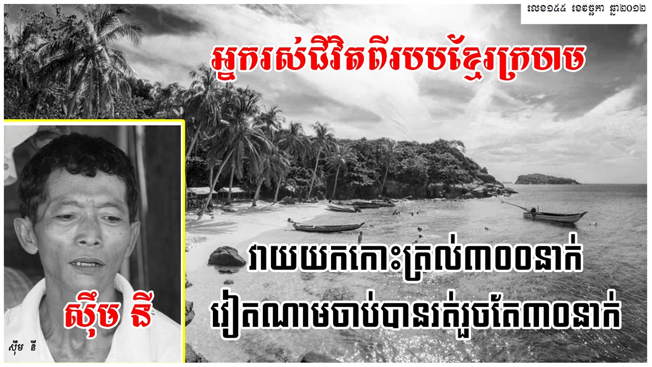 ទាហានខ្មែរក្រហមវាយយកកោះត្រល់សម័យខ្មែរក្រហម