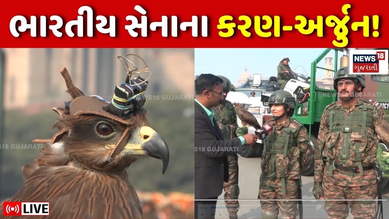 Republic Day Parade LIVE | પરેડમાં આવ્યા સેનાના કરણ અને અર્જૂન | Kite Bird | Indian Army | Eagle