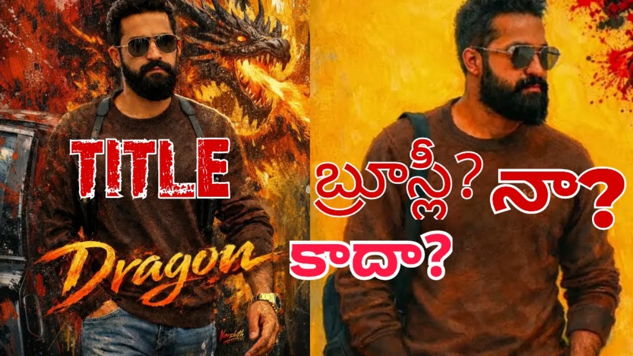 డ్రాగన్ కాదా? # బ్రూస్లీ నా? # NTR అభిమానులు ఏమంటున్నారు #indiancinema 