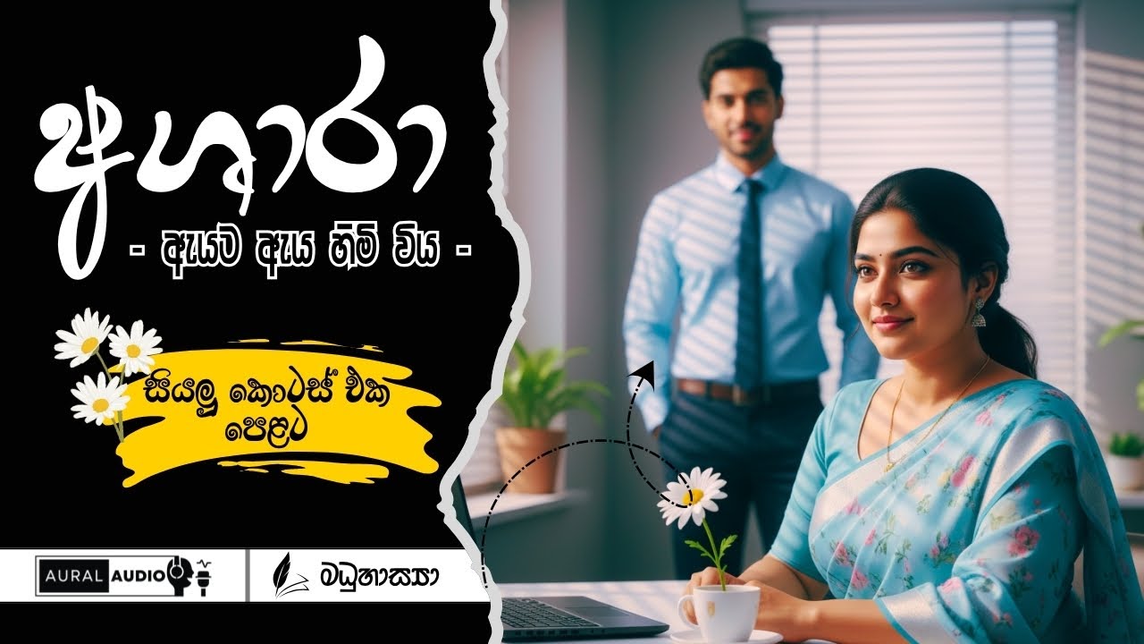 අශාරා | සියලු කොටස් එක පෙළට 💫  #ආදරකතා #SinhalaNovels #audiobooks  #lovestory  #love