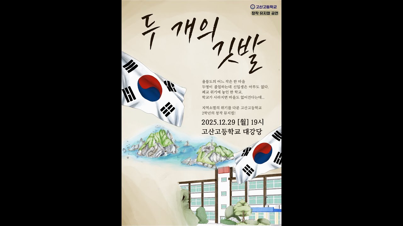 2025학년도 뮤지컬: 두 개의 깃발
