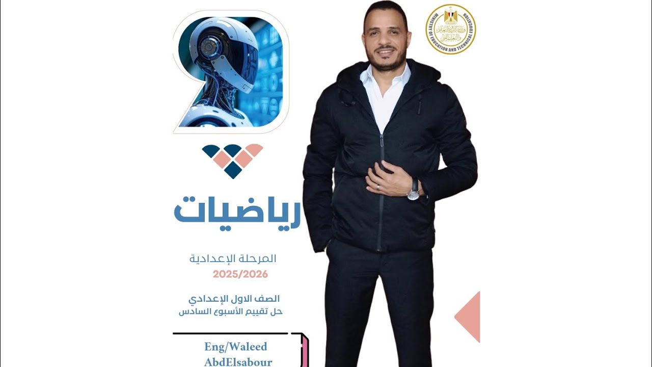 حل تقييم الأسبوع السادس ـ الصف الاول الاعدادي ـ الترم الثاني 2026