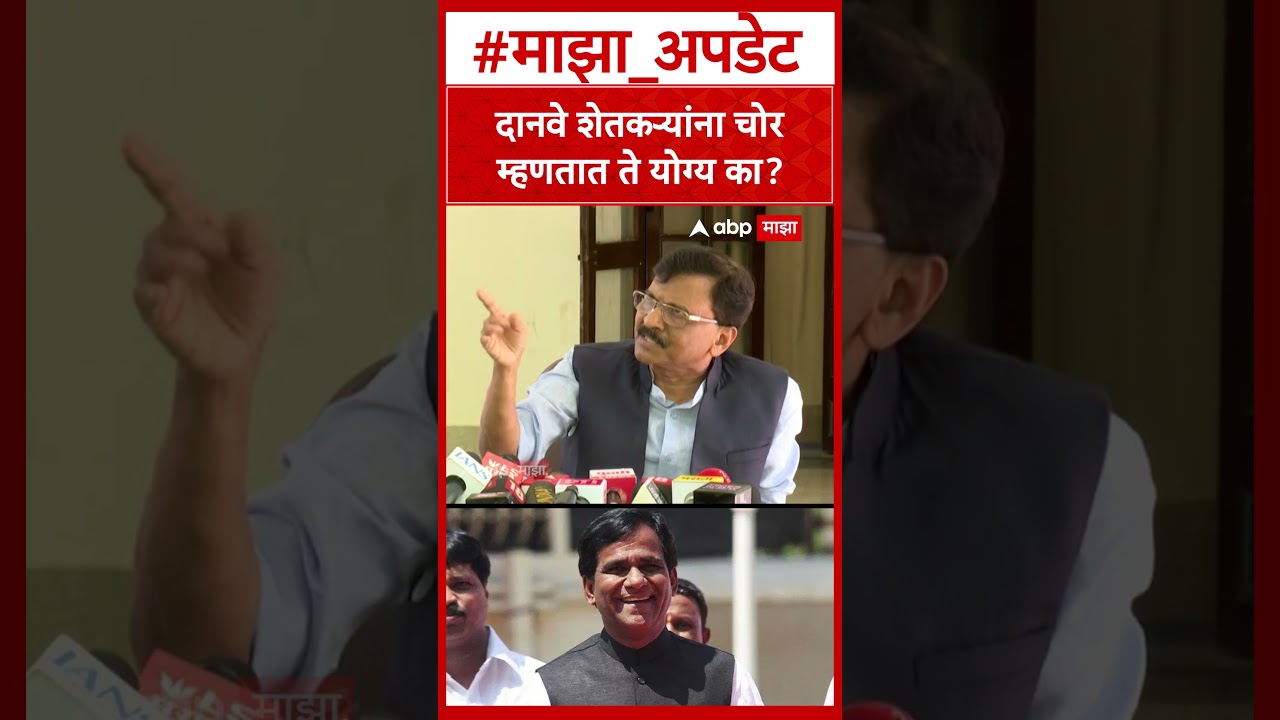 Sanjay Raut On Raosaheb Danve : दानवे शेतकऱ्यांना चोरम्हणतात ते योग्य का?