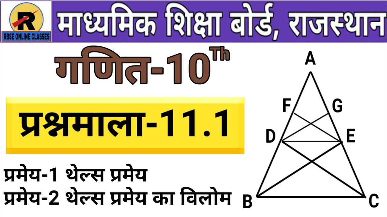 RBSE/BSER CLASS-10TH MATHS EXERCISE-11.1 || 11. समरूपता प्रशनमाला-11.1