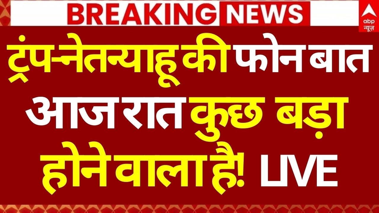 Iran-Israel War News LIVE: ट्रंप-नेतन्याहू की फोन बात आज रात कुछ बड़ा होने वाला है! LIVE | Breaking