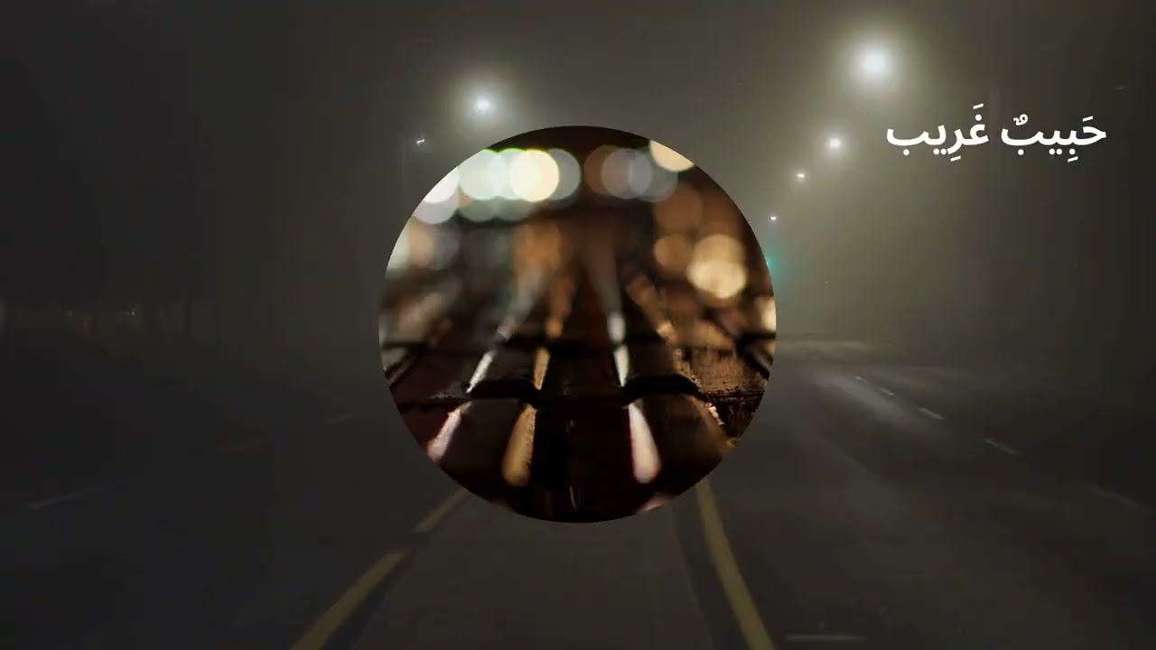 حَبِيبٌ غَرِيب