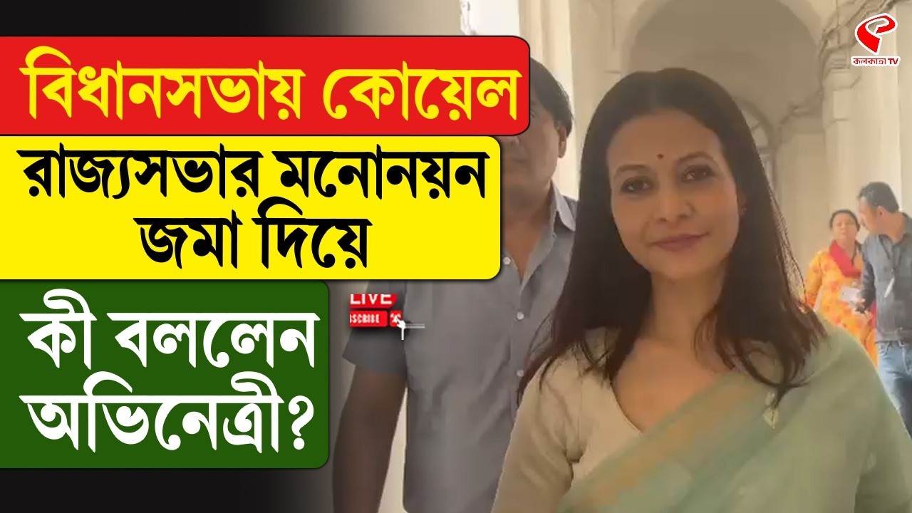 Koel Mallick | Rajya Sabha | বিধানসভায় কোয়েল, রাজ্যসভার মনোনয়ন জমা দিয়ে কী বললেন অভিনেত্রী?