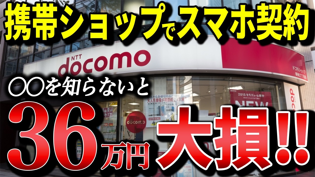 【元店員が暴露】携帯ショップで「この一言」を言わないと36万円損します！99%の人が知らない節約術