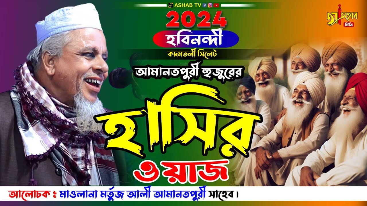 এতো হাসি কখনো হাসি নাই চরম হাসির ওয়াজ |মাওলানা মর্তুজ আলী আমানতপুরী ২০২৪ || bangla waz 2024