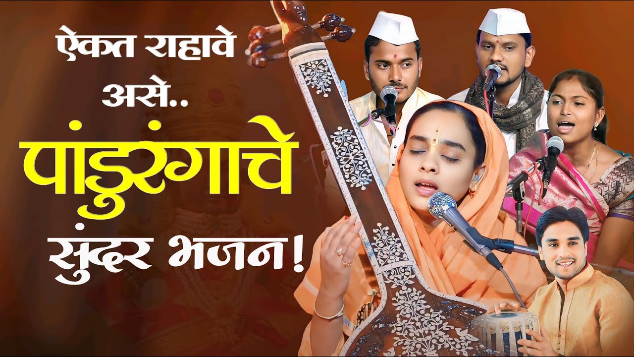 bhajan marathi | सोनाली ताई करपे | ओंकार जगताप | कैलास पवार