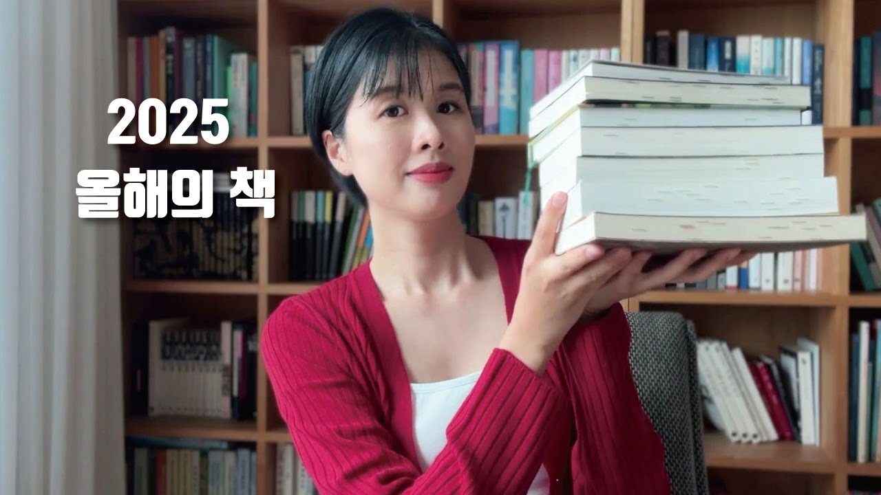 2025 올해의 책 7권🏆｜한 해를 풍성하게 만들어 준 책으로 엄선했어요🎁✨