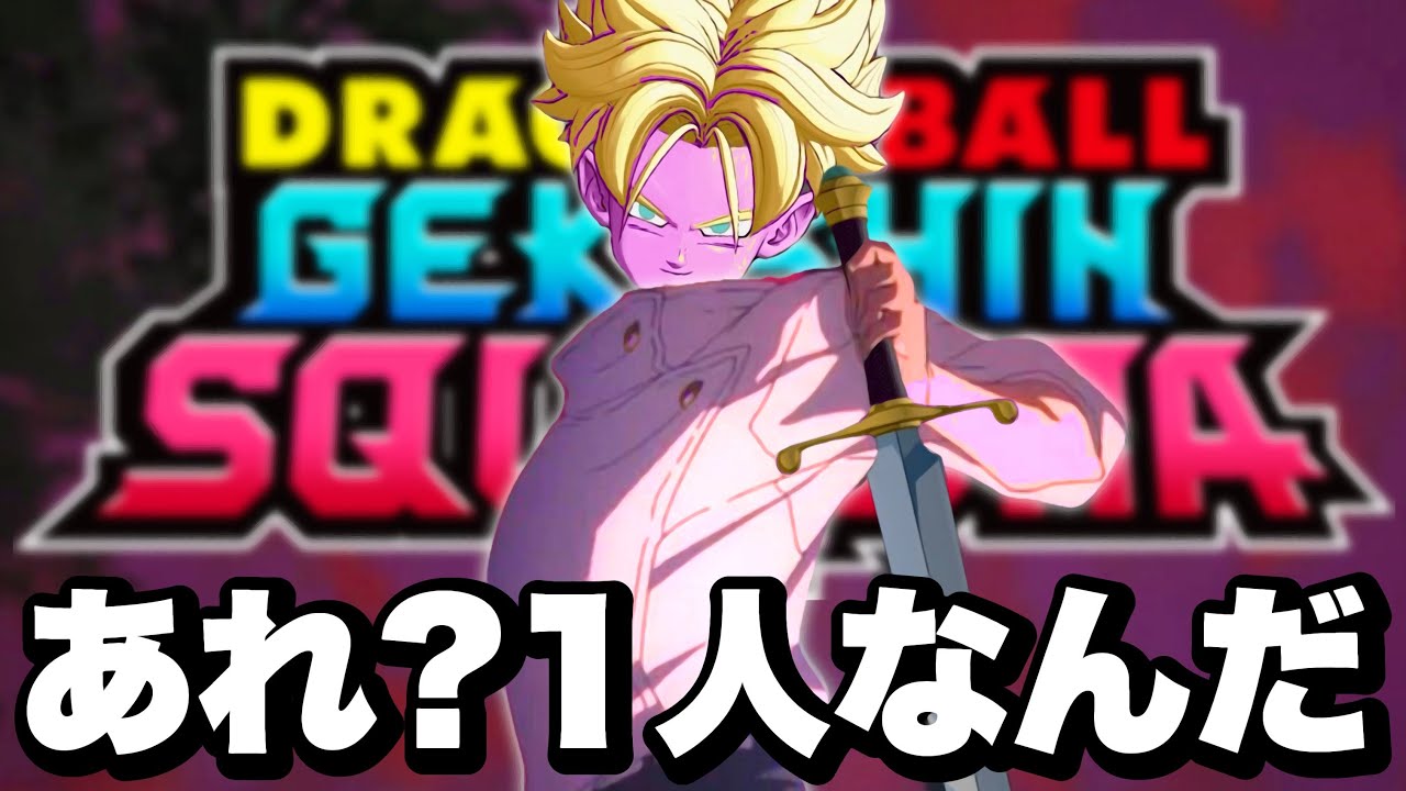 【ゲキスク】孤立すれば即４！上方修正「強化超サイヤ人トランクス」が最強キャラすぎる！【ゲキシン スクアドラ】【DRAGONBALL GEKISHIN SQUADRA】