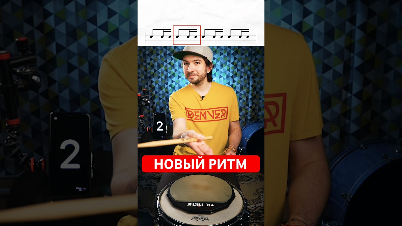 Новый ритм 8 + две 16 и интерактив