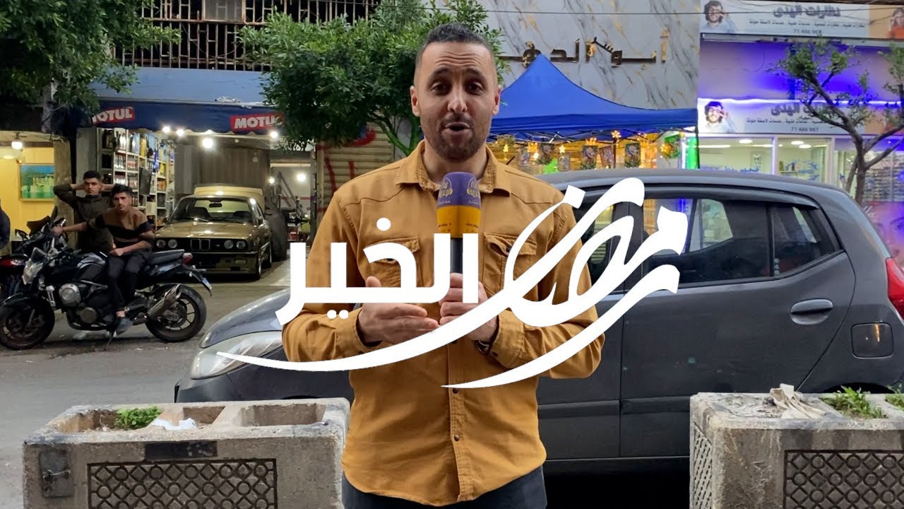 رمضان الخير مع علي قباني | الحلقة الثانية