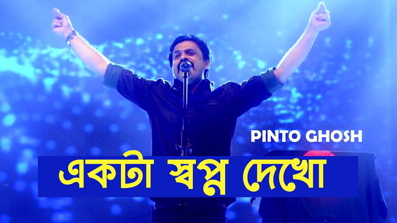 একটা স্বপ্ন দেখো | Amar Gan | Pinto Ghosh  | Bangla Songs | Mytv Music Show