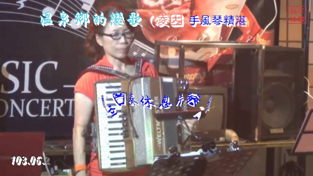 溫泉鄉的戀歌-凌因(林妙音)-風琴雅韻-手風琴- Accordion-精湛演奏