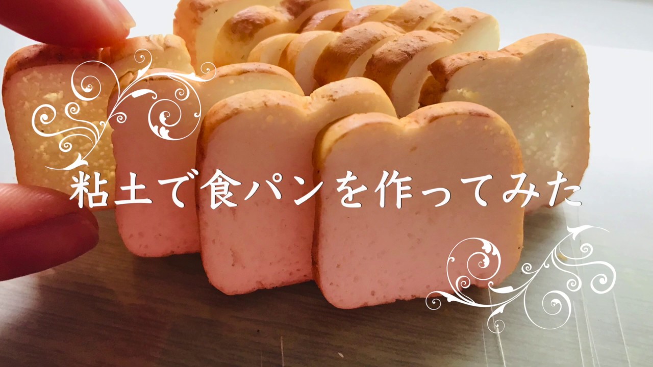 レンジでチン！粘土で本物そっくりの食パンを作ってみた。