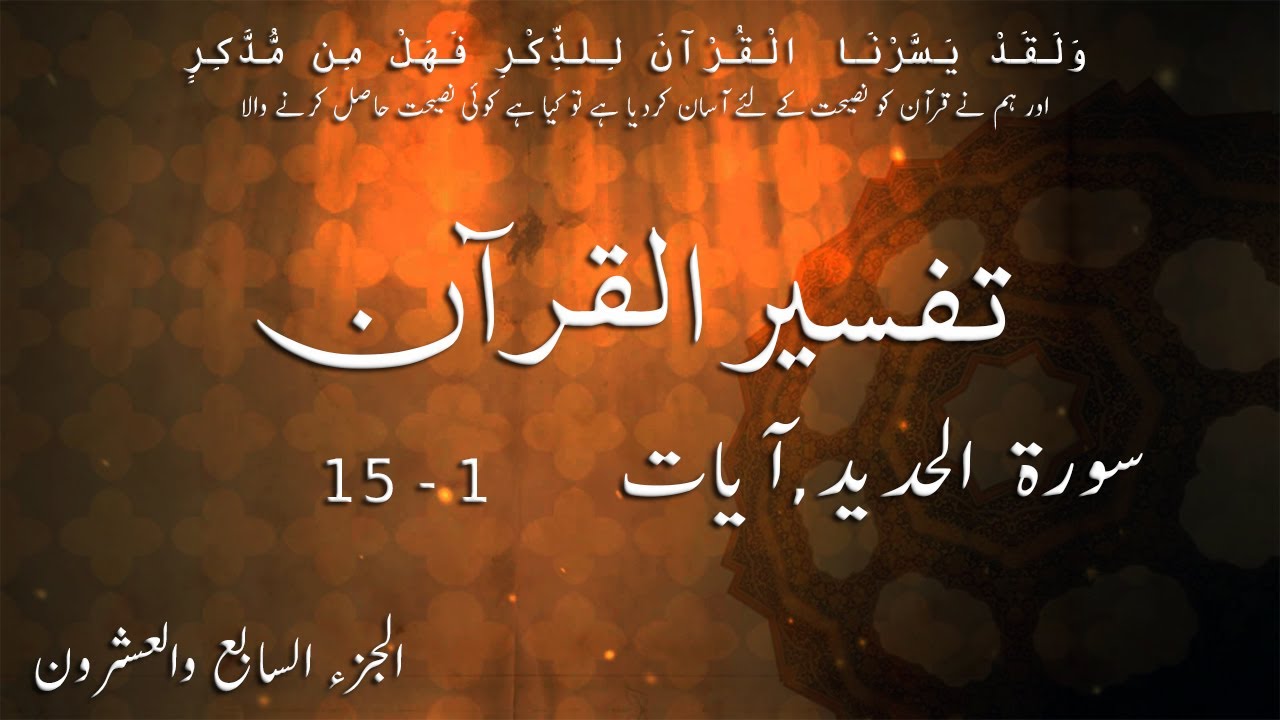 P27TF279 Tafseer Ul Quran Para 27 Surah Al Hadid Ayaat 01   15