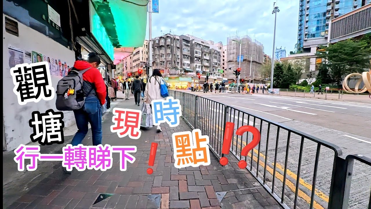 觀塘🇭🇰現時點？行一轉睇下！（馬蹄徑  PTU場景🤣/ 輔仁街/康寧道 /「金行街、物華街」/協和街）/ 高清街拍 4k 30格（黃昏試機，又唔記得轉25格🤣）