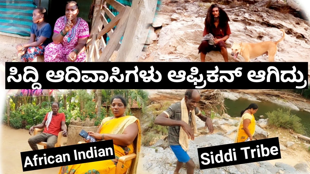 Siddi Tribe In Karnataka | Siddi Tribe Origin | ಸಿದ್ದಿ ಆಫ್ರಿಕನ್ ಜನ ಕಥೆ | ಕೂದಲು ನೋಡಿನೆ ಸಿದ್ದಿ ಅಂತಾರೆ