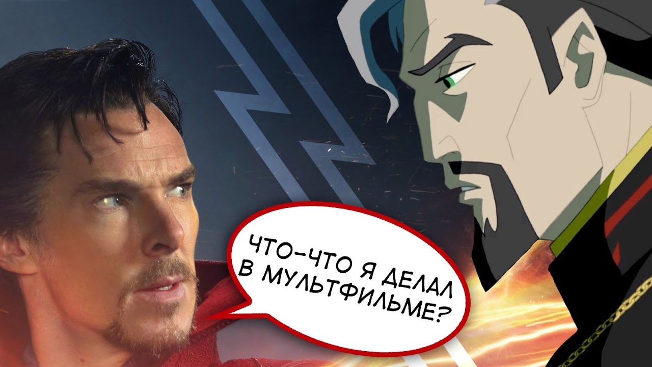 ДОКТОР СТРЭНДЖ - ОТЛИЧИЯ ФИЛЬМА ОТ МУЛЬТФИЛЬМА