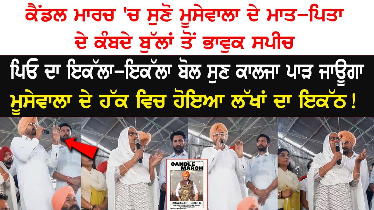 ਜਿੱਥੋਂ ਮੈਂ ਆਪਣੇ ਪੁੱਤ ਦੀ ਬਰਾਤ ਕੱਢਣੀ ਸੀ, ਅੱਜ ਓਥੋਂ ਪੁੱਤ ਦੀ ਮੌ.. ਦੇ ਇਨਸਾਫ਼ ਲਈ…! Sidhu Candle March Live