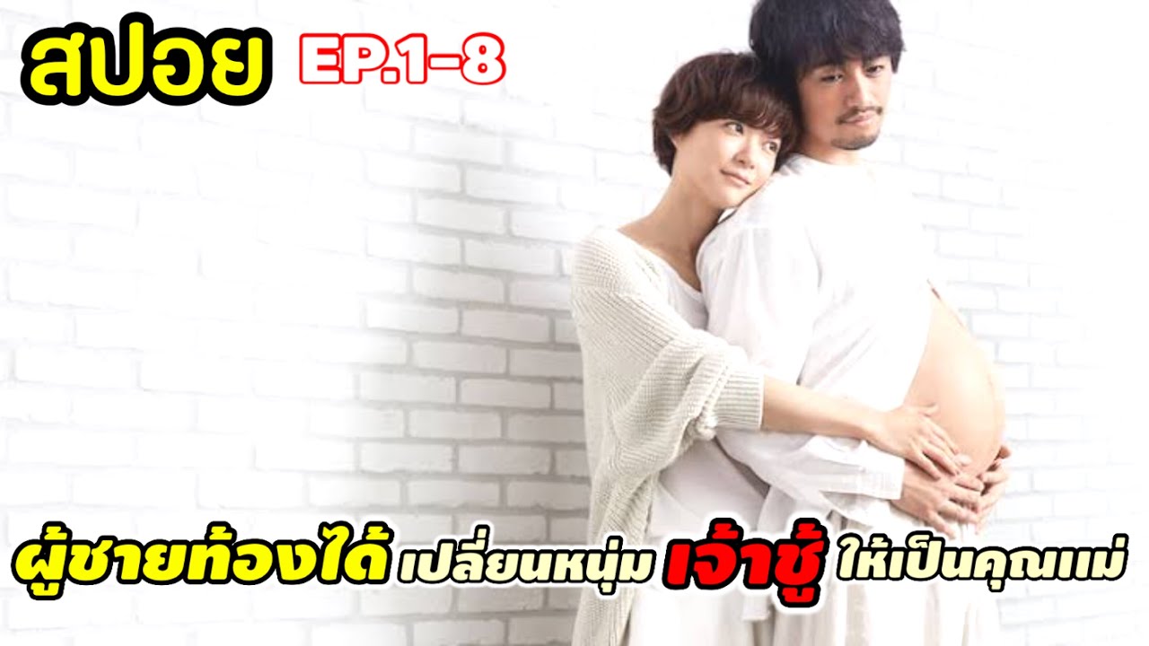 สปอยจบ เมื่อเค้าบูลลี่คนท้อง จนตั้งท้อง #สปอยหนัง | ผู้ชายก็ท้องได้ He’s Expecting 2022
