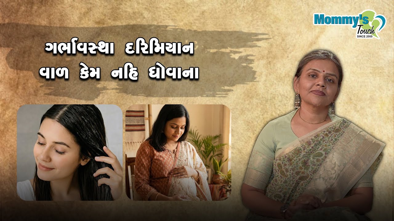 પ્રેગ્નનસી દરિમિયાન વાળ કેમ નહિ ધોવાના|| Pregnancy darimiyan val kem nahi dhovana||dr shital lathiya