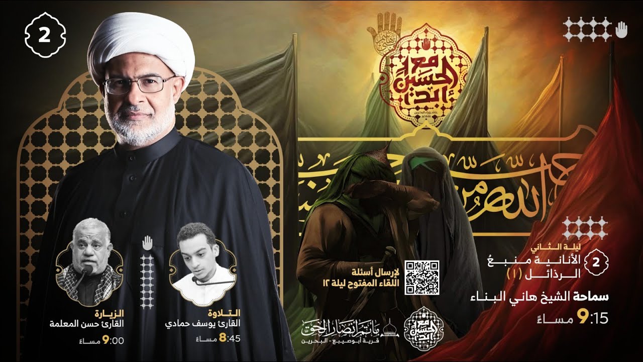 #مباشر - سماحة الشيخ هاني البناء -الانانية منبع الرذائل (1) - ليلة الثاني  من محرم 1445هـ
